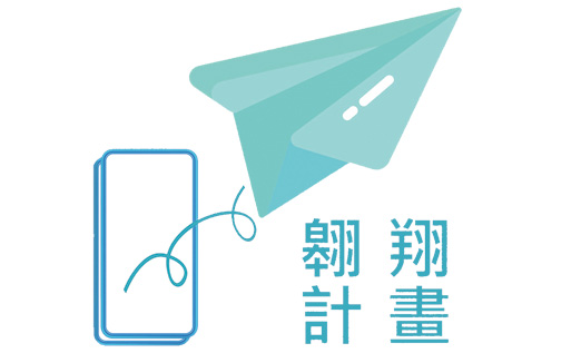 翱翔計畫LOGO理念